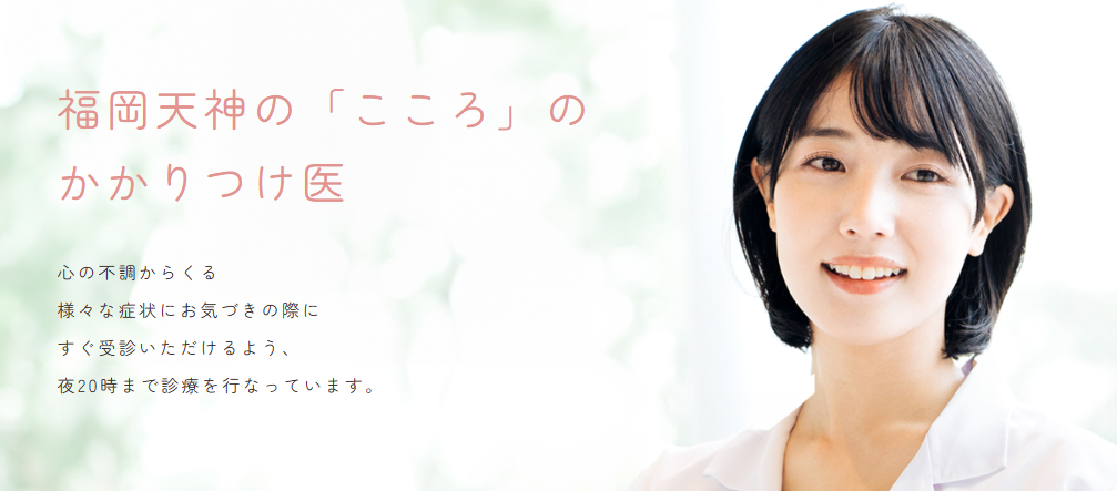 福岡天神メンタルクリニック