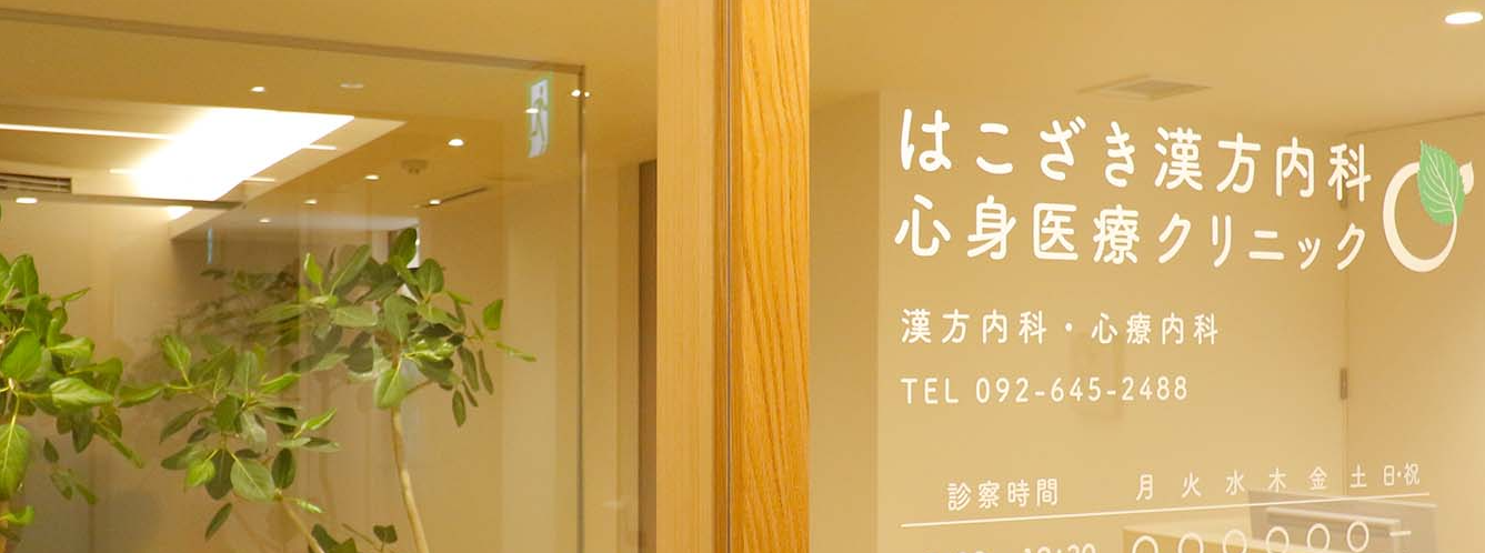 はこざき漢方内科・心身医療クリニック