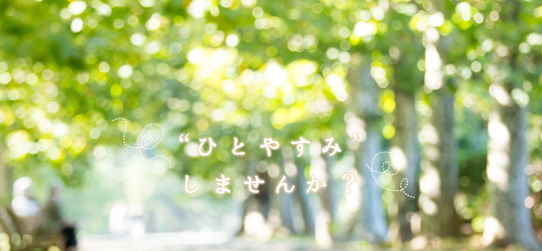 ひとやすみこころのクリニック