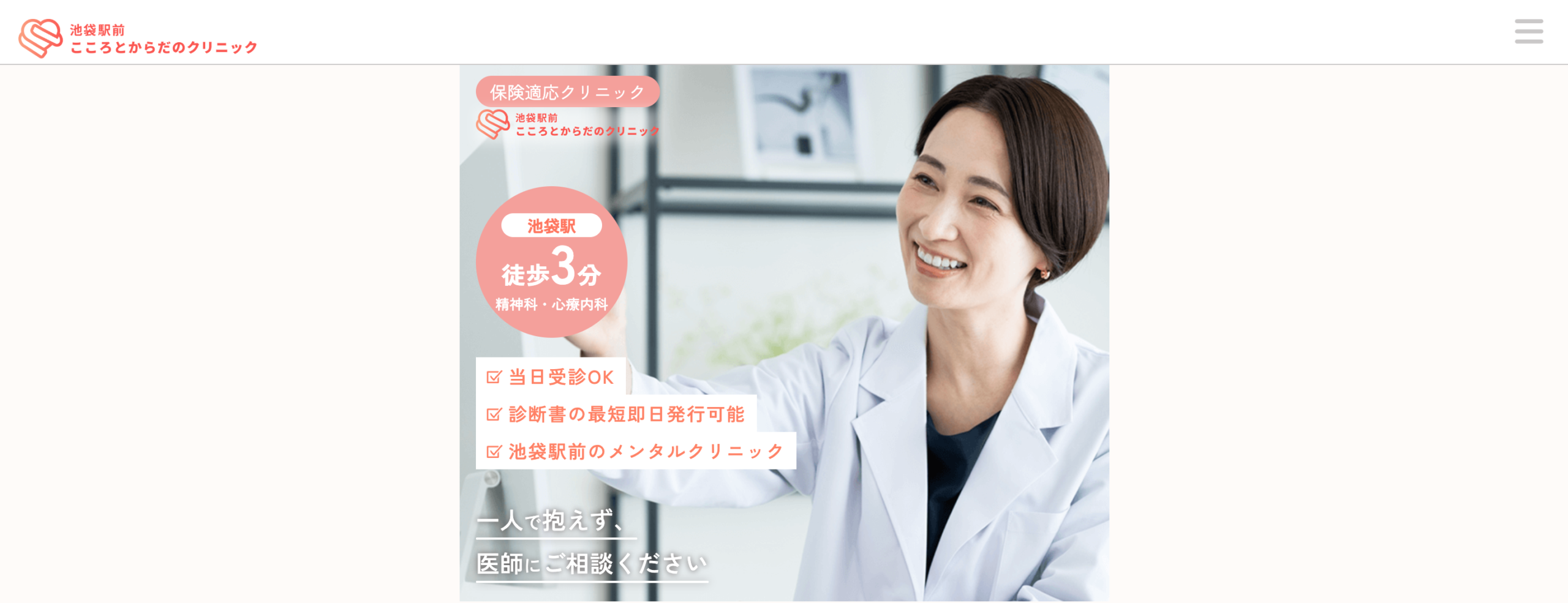 池袋駅前こころとからだのクリニック