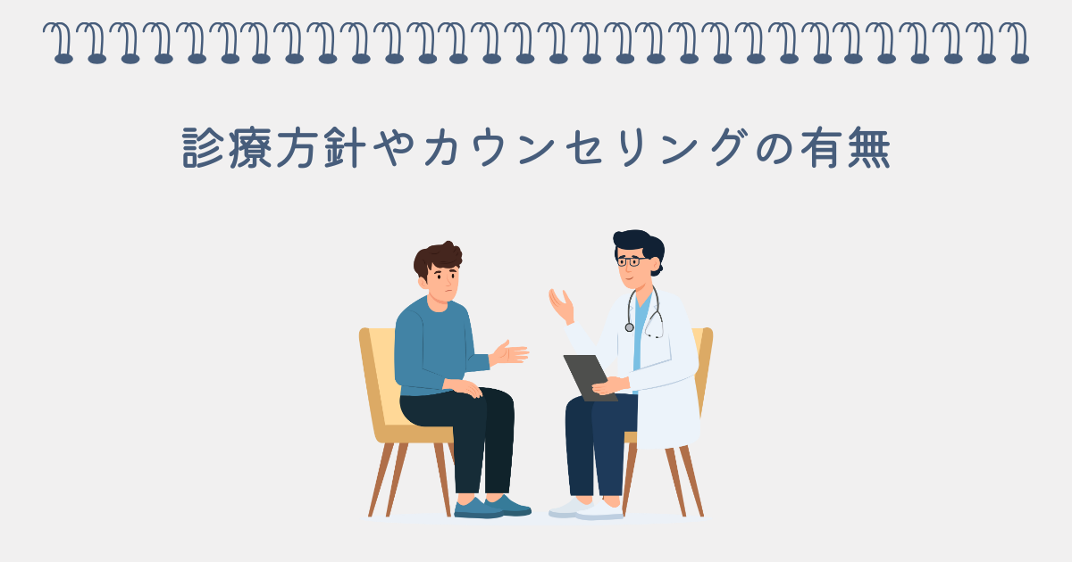 診療方針やカウンセリングの有無