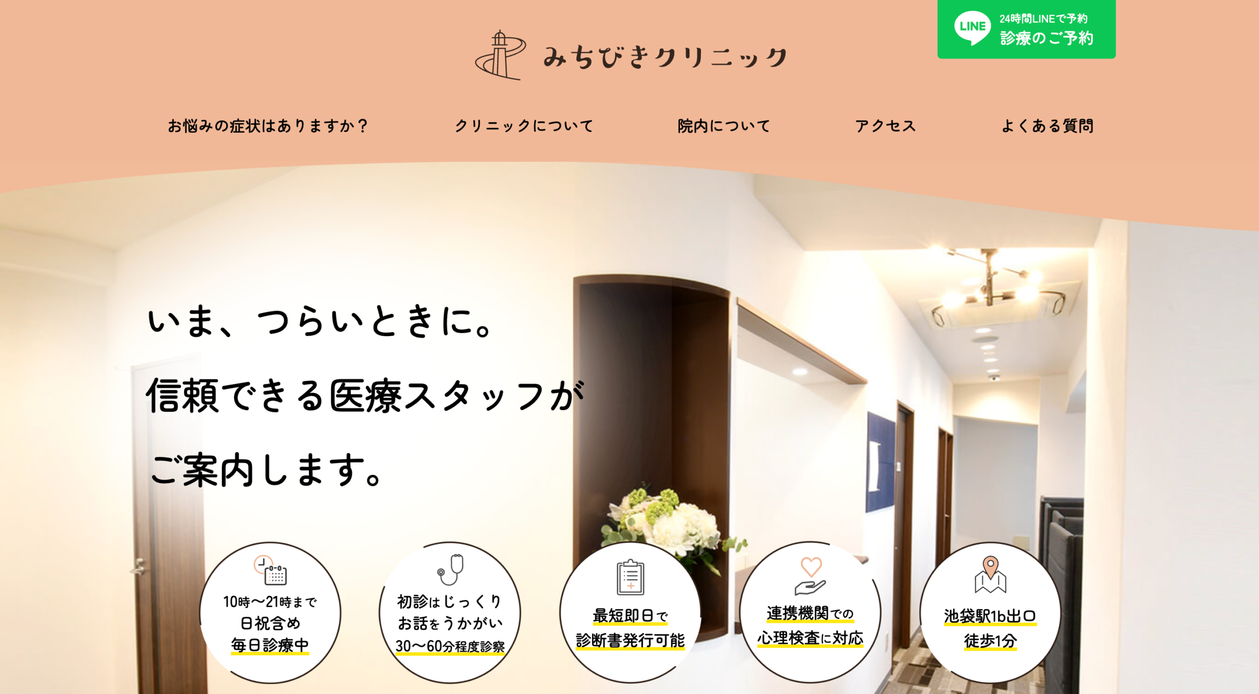 みちびきクリニック