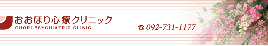 おおほり心療クリニック