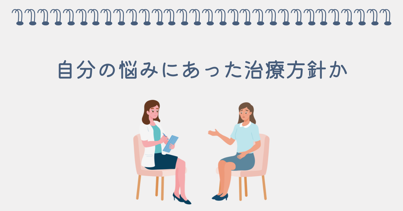 自分の悩みにあった治療方針か