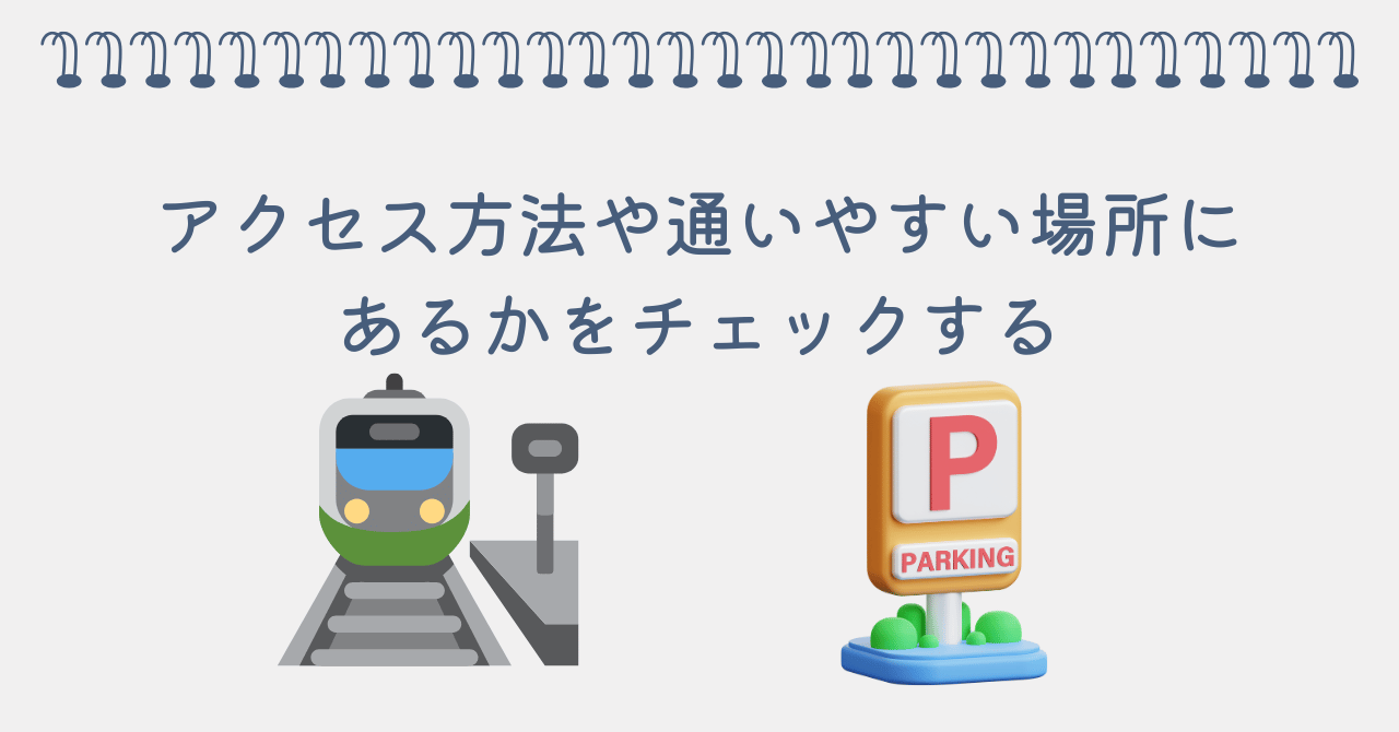 アクセス方法や通いやすい場所にあるか