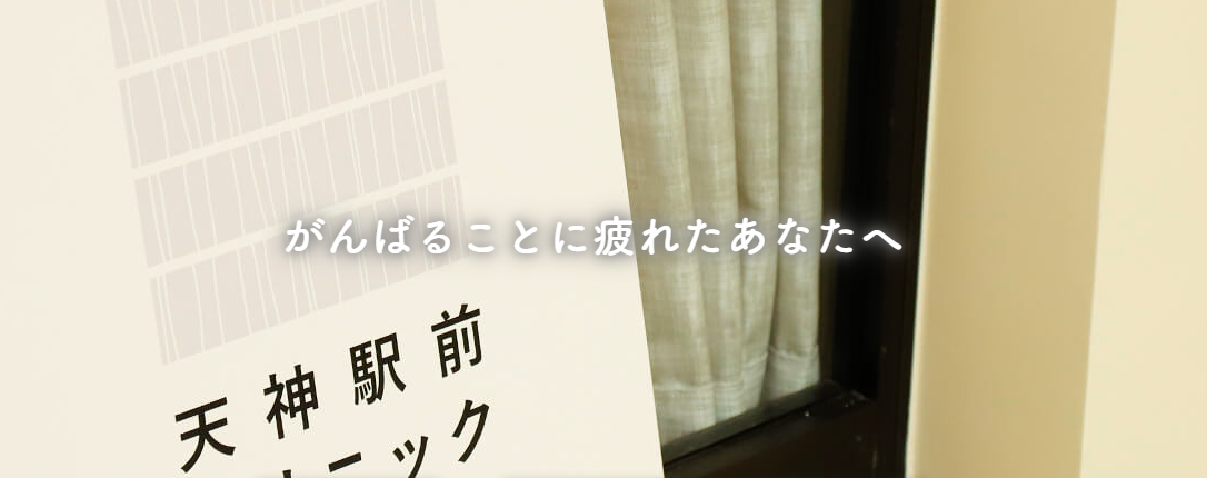 天神駅前クリニック