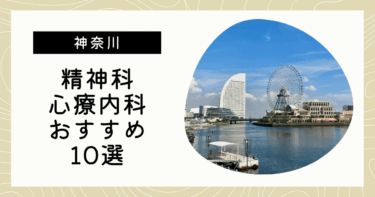 神奈川でおすすめの精神科・心療内科10選！カウンセリングが丁寧なのはどこ？