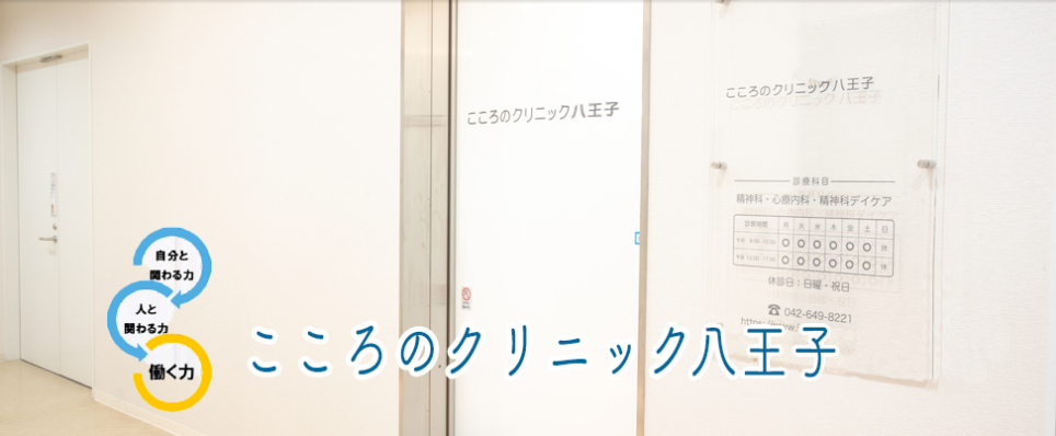 こころのクリニック八王子