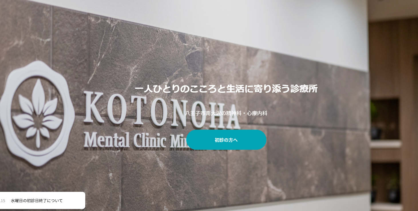 ことのはメンタルクリニック南大沢