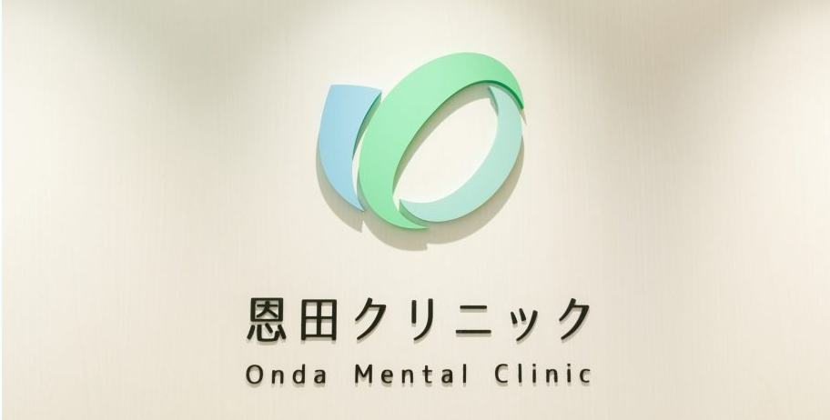 恩田クリニック