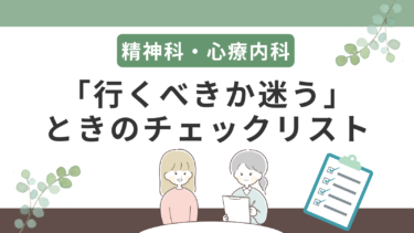 精神科に行く基準とは？「行くべきか迷う」ときのチェックリストと受診のタイミング