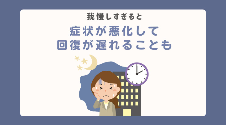 我慢しすぎると症状か悪化するかも