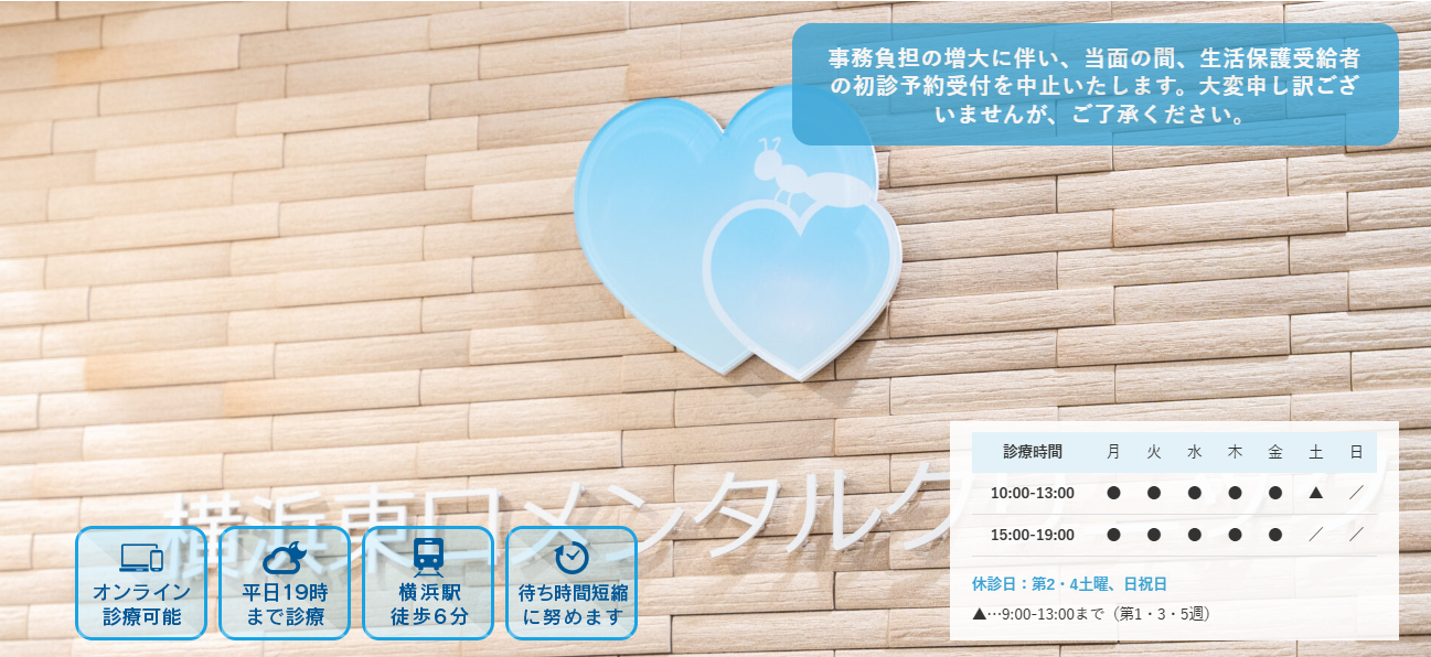 横浜東口メンタルクリニック