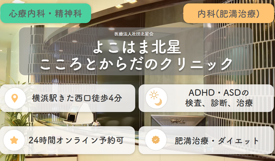 よこはま北星こころとからだのクリニック