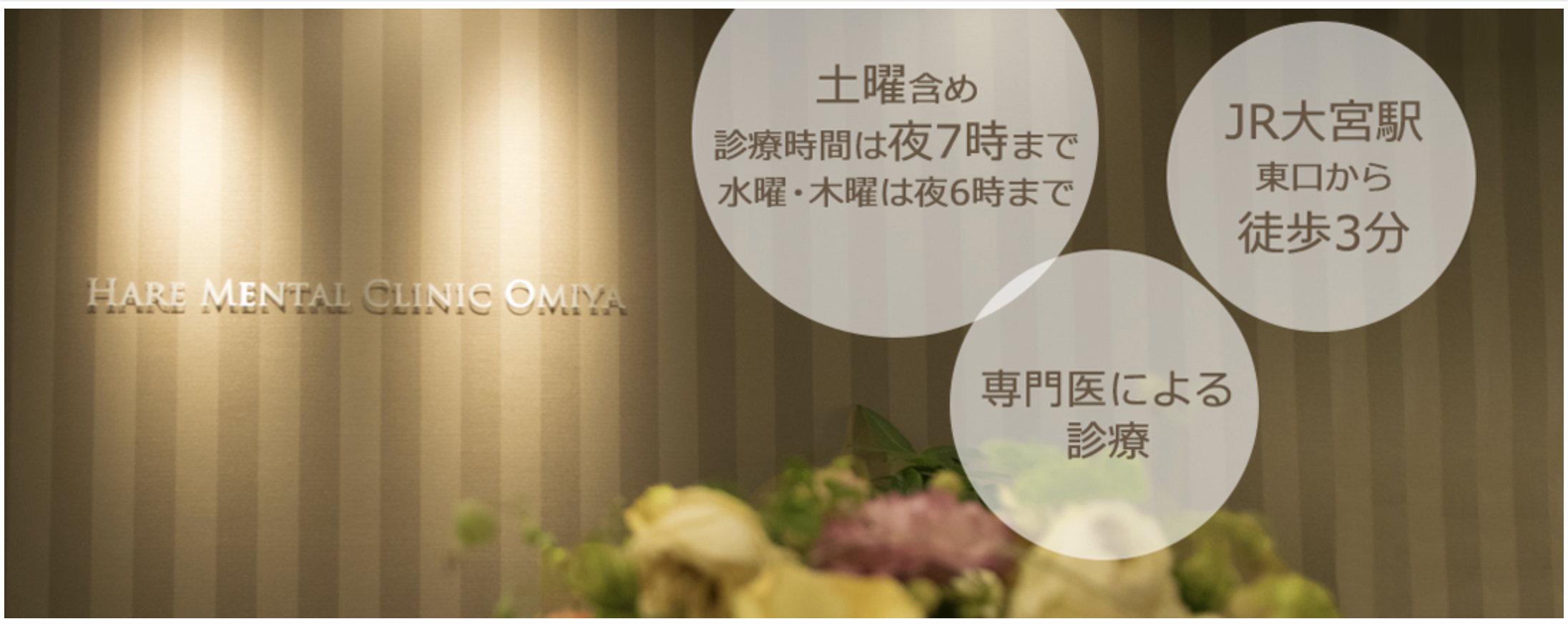 ハレこころのクリニック大宮