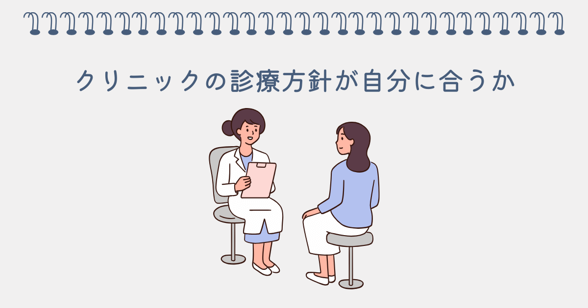 クリニックの診療方針が自分に合うか