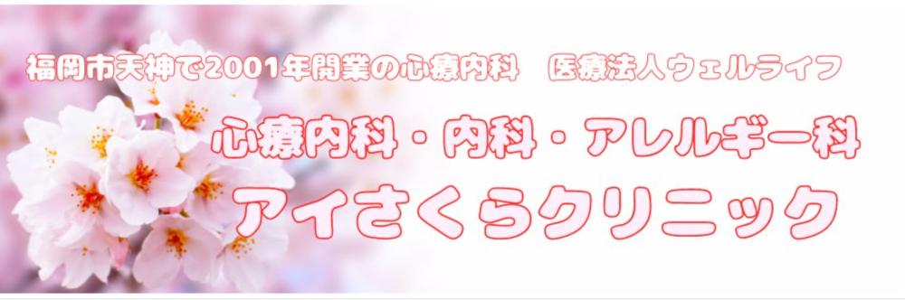 アイさくらクリニック