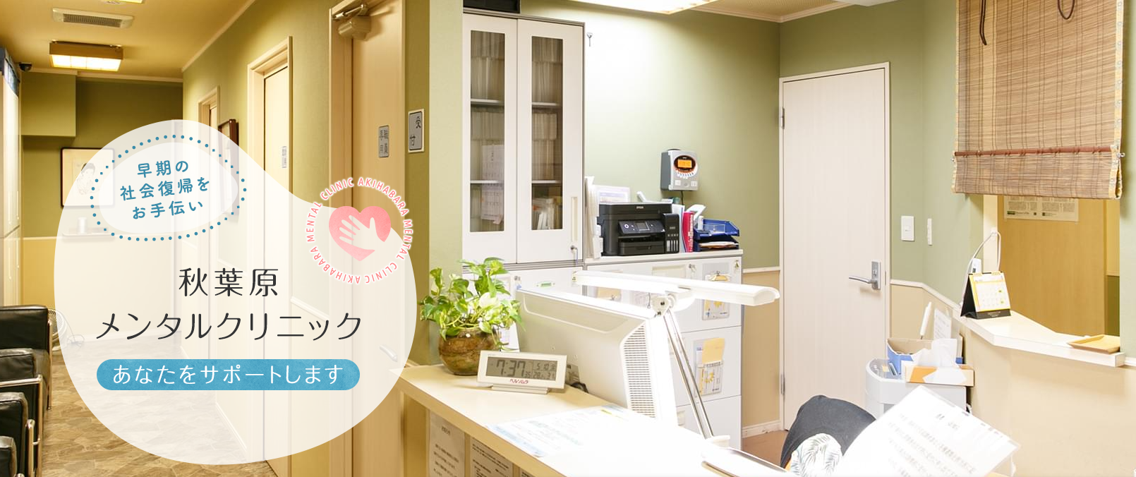 秋葉原メンタルクリニック