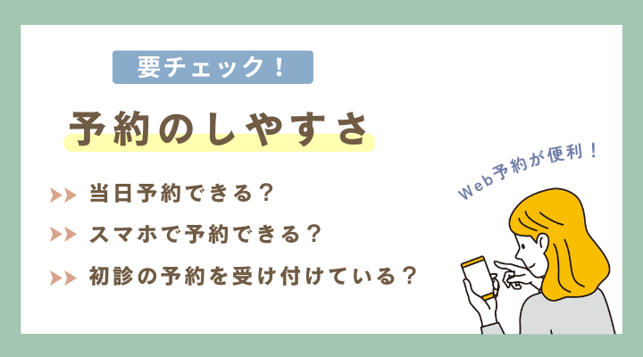 予約の取りやすさ