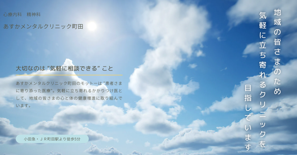 あすかメンタルクリニック町田