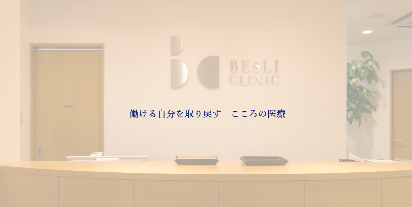 ベスリクリニック