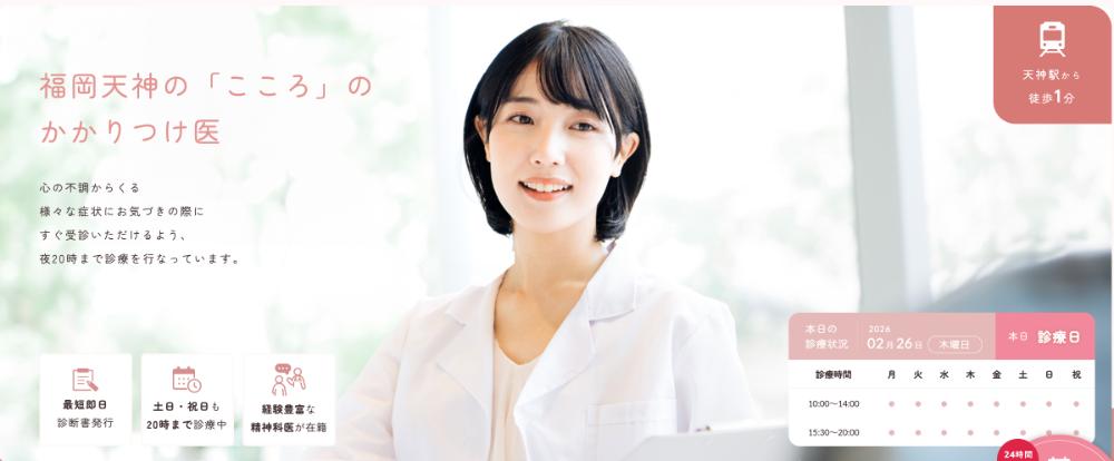福岡天神メンタルクリニック