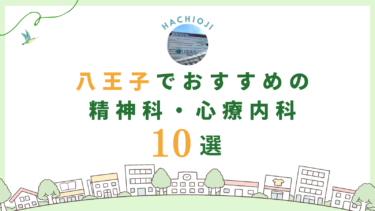 八王子でおすすめの精神科・心療内科10選！カウンセリングが丁寧なのはどこ？