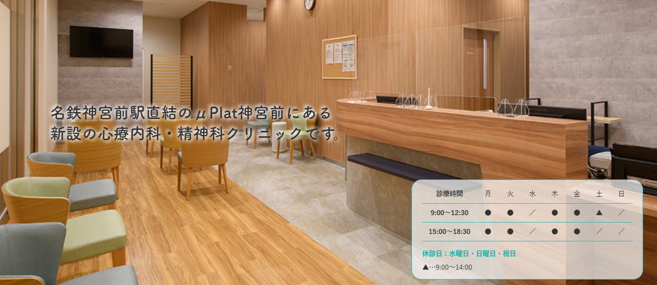 神宮前駅こころのクリニック