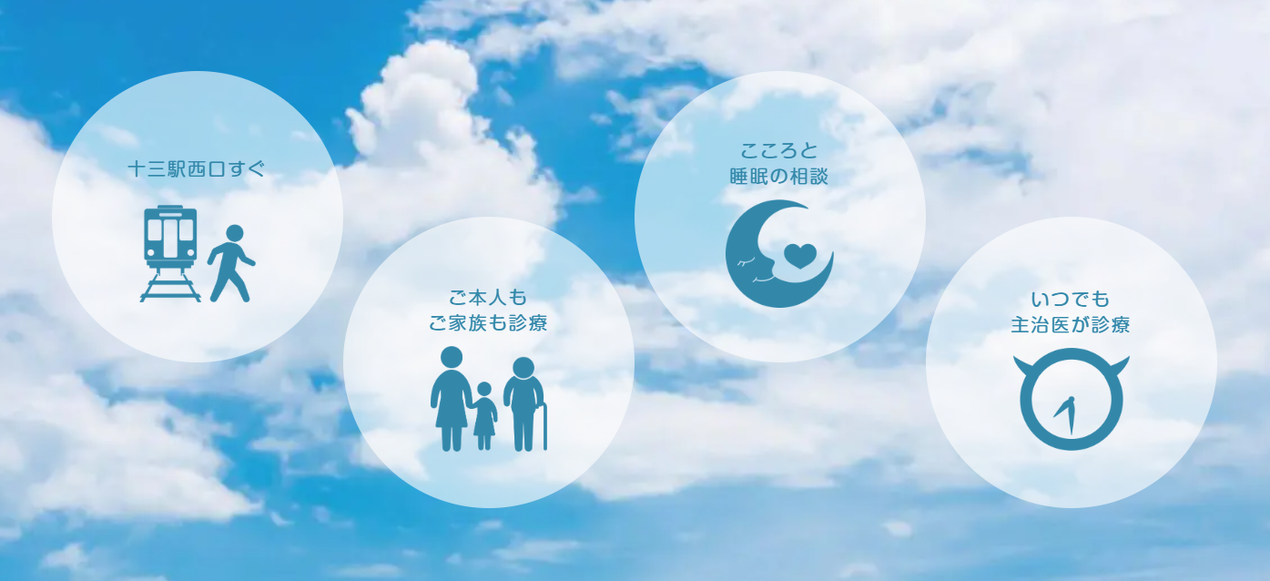 十三メンタルクリニック