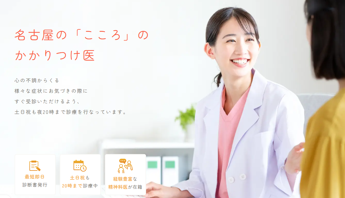 名古屋駅前こころのクリニック