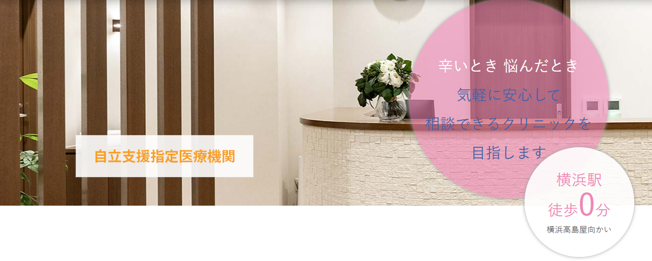 こころのクリニック横浜駅
