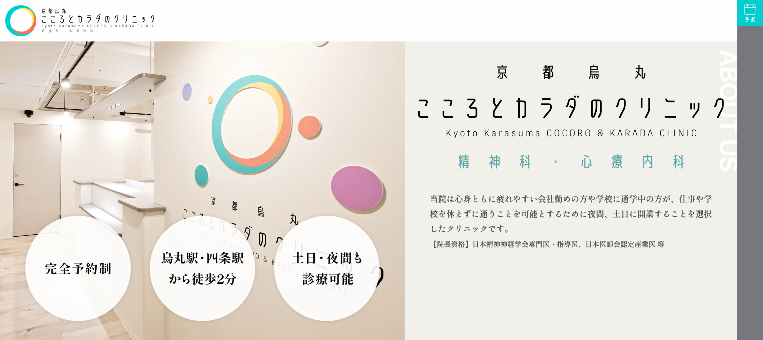 京都烏丸こころとカラダのクリニック