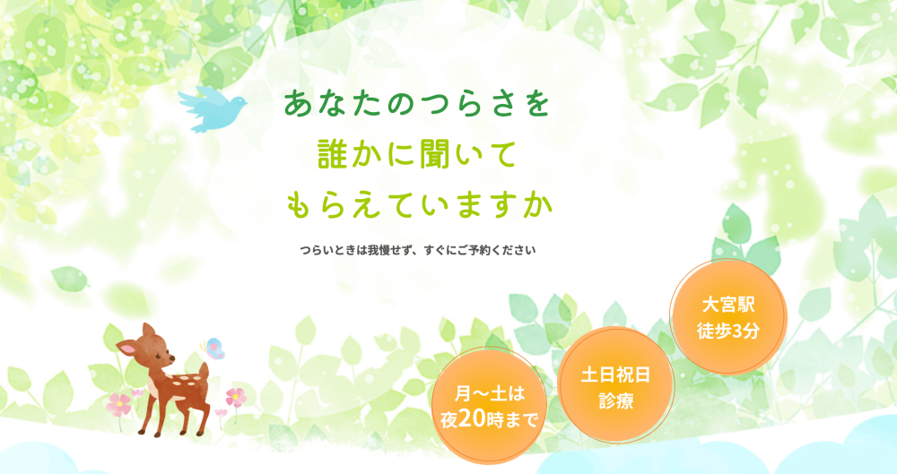 こもれびメンタルクリニック大宮