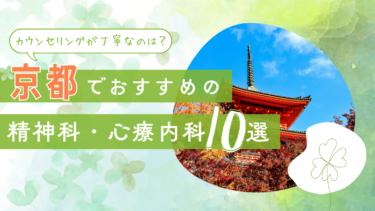 京都でおすすめの精神科・心療内科10選！カウンセリングが丁寧なのはどこ？
