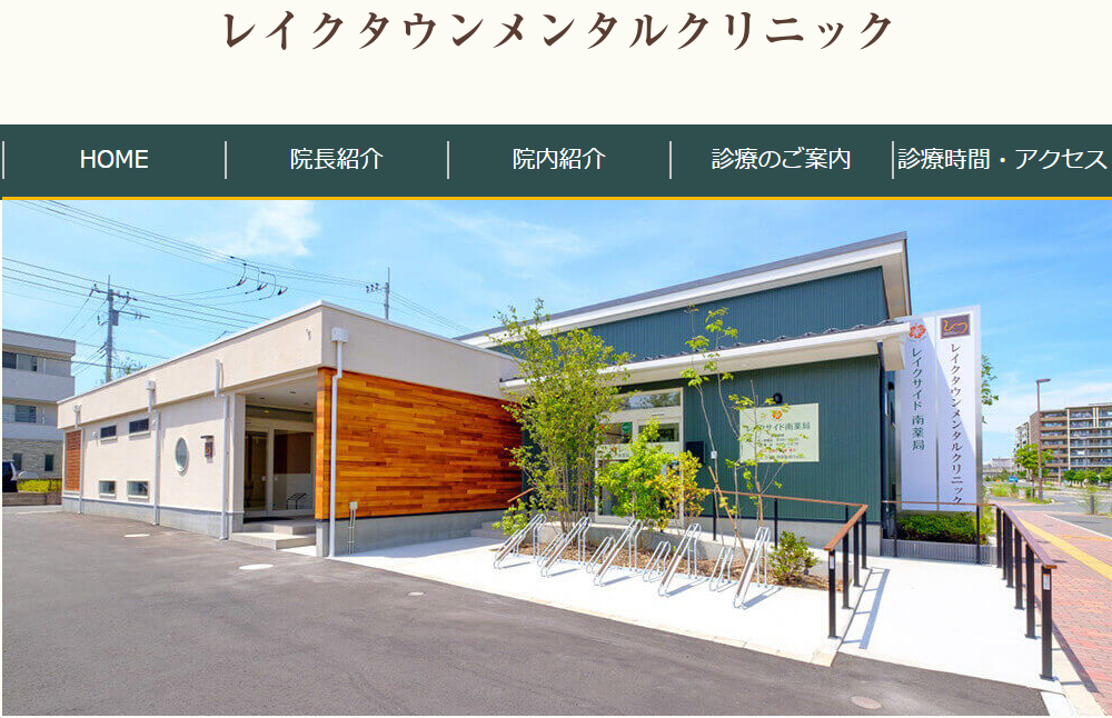 レイクタウンメンタルクリニック