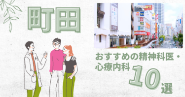 町田でおすすめの精神科・心療内科10選！カウンセリングが丁寧なのはどこ？