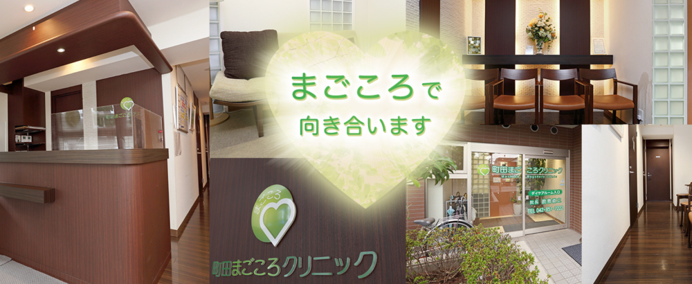 町田まごころクリニック