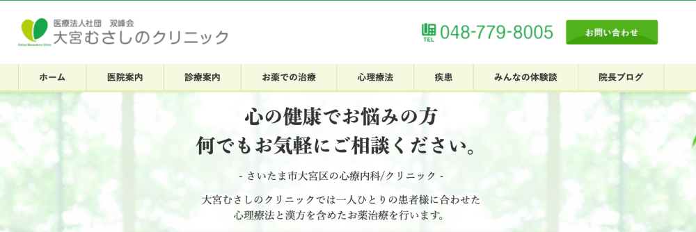 むさしの大宮クリニック