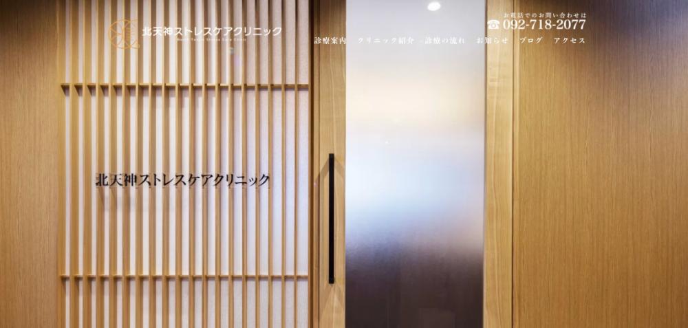 北天神ストレスケアクリニック