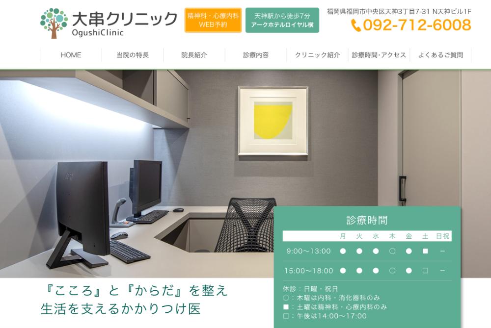 大串クリニック