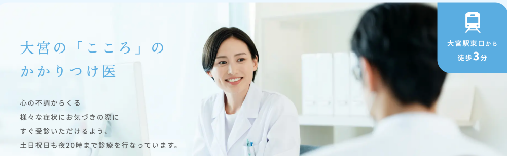 大宮こころのクリニック