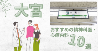 大宮でおすすめの精神科・心療内科10選！カウンセリングが丁寧なのはどこ？