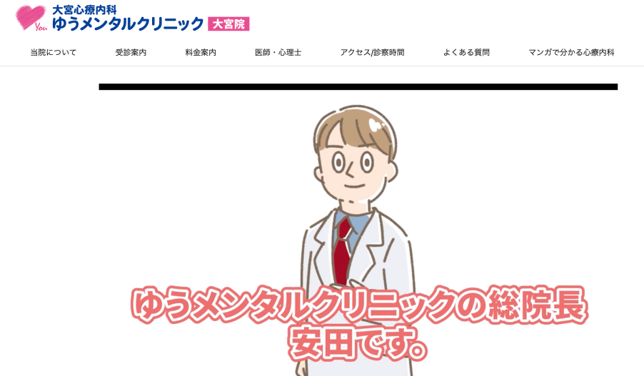 ゆうメンタルクリニック大宮院