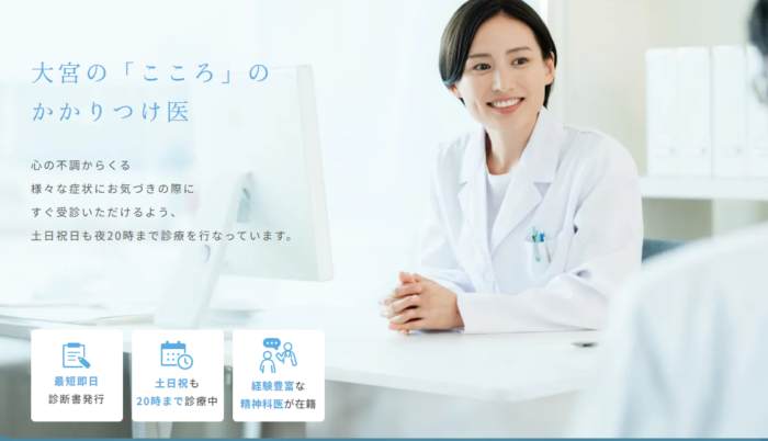 大宮こころのクリニック