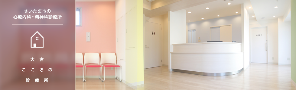 大宮こころの診療所