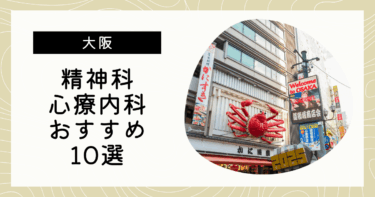 大阪でおすすめの精神科・心療内科10選！カウンセリングが丁寧なのはどこ？