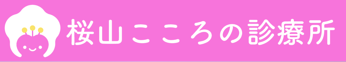 桜山こころの診療所