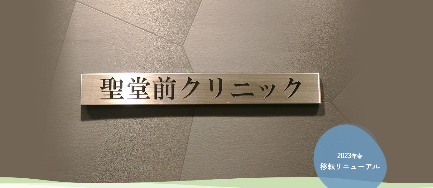 聖堂前クリニック