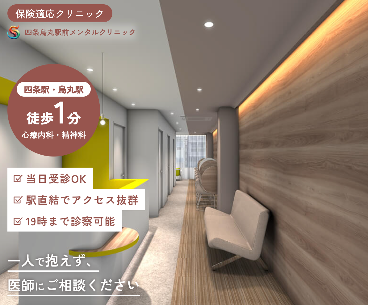 四条烏丸駅前メンタルクリニック