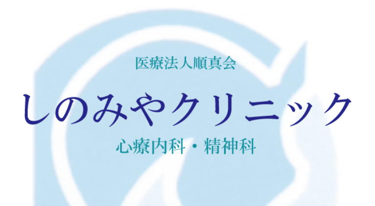 しのみやクリニック